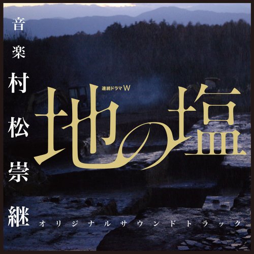 WOWOW 連続ドラマW 地の塩 オリジナルサウンドトラック村松崇継ムラマツタカツグ むらまつたかつぐ　発売日 : 2014年3月26日　種別 : CD　JAN : 4560124361204　商品番号 : NGCS-1039【商品紹介】大泉洋主演、井上由美子脚本のWOWOW連続ドラマW『地の塩』のオリジナル・サウンドトラック。音楽は、数々の映画、TVドラマ、舞台を手掛ける村松崇継が担当。【収録内容】CD:11.真実はどこに2.美しい塩は悪魔の砂3.柏田との格闘〜焦燥4.孤独5.失いかけた正義感6.捏造7.悪夢8.母の存在9.死神?10.神の手の真意11.地の塩 メインテーマ