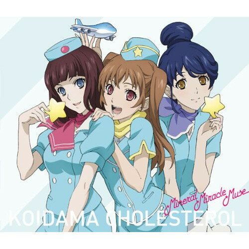 CD / ミネラル★ミラクル★ミューズ / 恋玉コレステロール / SVWC-7987