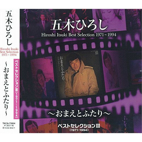 ベストセレクションIII(1971〜1994)〜おまえとふたり〜五木ひろしイツキヒロシ いつきひろし　発売日 : 2013年8月07日　種別 : CD　JAN : 4988008128147　商品番号 : TKCA-73954【商品紹介】五木ひろしの、昭和を彩った往年のヒット・シングルを収録したベスト・セレクション・アルバムが3タイトル同時リリース。本作は、第3弾。【収録内容】CD:11.おまえとふたり2.浜昼顔3.千曲川4.ふたりの旅路5.愛の始発6.流れのままに7.倖せさがして8.ふたりの夜明け9.愛しつづけるボレロ10.契り11.居酒屋12.虞美人草13.面影の郷14.おしどり15.愛別16.終着駅