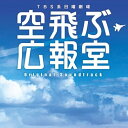 CD / 河野伸 / TBS系 日曜劇場 空飛ぶ広報室 オリジナル・サウンドトラック / UZCL-2044