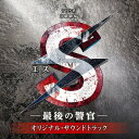 CD / オリジナル・サウンドトラック / TBS系 日曜劇場 S-最後の警官- オリジナル・サウンドトラック / UZCL-2053