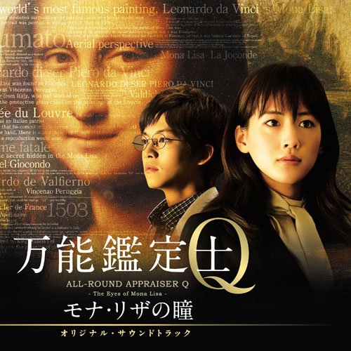 CD / 羽深由理・大間々昂 / 映画 万能鑑定士Q モナ・リザの瞳 オリジナル・サウンドトラック / UZCL-2058