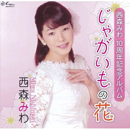 CD / 西森みわ / 西森みわ 10周年記念アルバム じゃがいもの花 / YZNE-20004