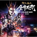 CD / 聖飢魔II / 全席死刑 LIVE BLACK MASS 東京 (地球デビュー30周年記念) / BVCL-712