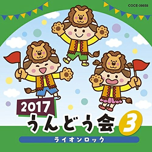 2017 うんどう会 3 ライオンロック教材土師亜文、伊東健人、山野さと子、橋本潮、高山成孝、中右貴久、サイド・ストリート・キッズ、曾我泰久、瀧本瞳、水木一郎、山野さと子　発売日 : 2017年3月01日　種別 : CD　JAN : 4549767016269　商品番号 : COCE-39858【商品紹介】年齢別に分かれたバラエティー豊かなラインナップで使いやすい、コロムビアの運動会CD。テレビで人気の曲、かわいい動物の歌、ポンポンや旗・バルーンを使った華やかなパフォーマンスなど運動会を楽しく演出します。【収録内容】CD:11.まほうのくつ(年少・年中)2.小さな世界〜It's a Small World(年少)3.夢の中のダンス(年少・年中)4.ライオンロック(年少・年中)5.とうめいにんげんなんだもん(年中以上)