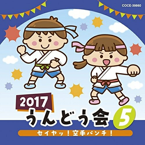CD / 教材 / 2017 うんどう会 5 セイヤッ!空手パンチ! / COCE-39860