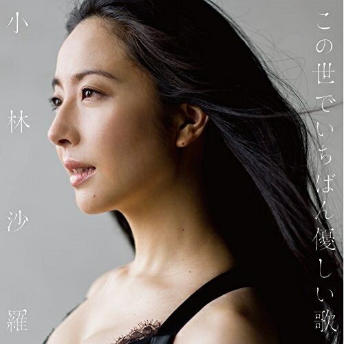 CD / 小林沙羅 / この世でいちばん優しい歌 / COCQ-85294