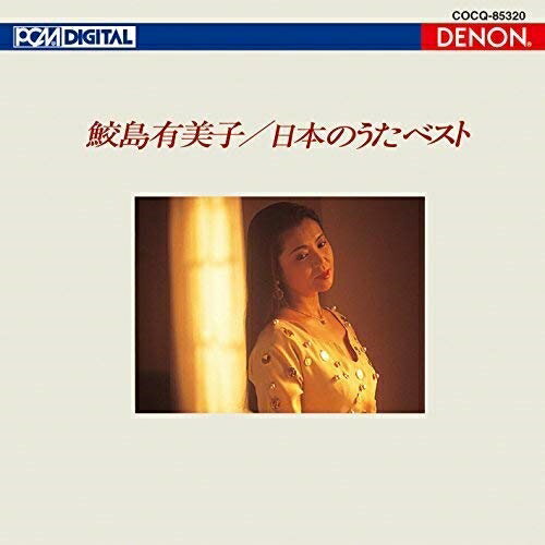 UHQCD DENON Classics BEST 日本のうた ベスト (UHQCD)鮫島有美子サメジマユミコ さめじまゆみこ　発売日 : 2017年1月18日　種別 : CD　JAN : 4549767014104　商品番号 : COCQ-85320【商品紹介】鮫島有美子の名を不動のものとした”日本のうた”シリーズのベスト盤。鮫島による日本のうたはその美しい日本語の発音と歌い口により、他の歌手の追随を許さない魅力にあふれている。【収録内容】CD:11.この道2.椰子の実3.朧月夜4.中国地方の子守歌5.待ちぼうけ6.城ヶ島の雨7.浜千鳥8.からたちの花9.夏の思い出10.ゆりかご11.お菓子と娘12.早春賦13.赤い靴14.初恋15.ちいさい秋みつけた16.ペチカ17.雪の降る街を18.花19.荒城の月20.宵待草21.浜辺の歌22.砂山23.青い目の人形24.赤とんぼ25.花の街26.ねむの木の子守歌27.かあさんの歌28.こもりうた