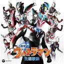 最新ウルトラマン主題歌集特撮水木一郎 with ボイジャー、ボイジャー feat.大空大地、ボイジャー、ボイジャー with ヒカル&ショウ feat.Takamiy、前田達也、中島文明、LAZY　発売日 : 2016年10月26日　種別 : CD　JAN : 4549767006574　商品番号 : COCX-39746【商品紹介】初代『ウルトラマン』から『ウルトラマンオーブ』までのテレビシリーズ主題歌をCD2枚にギッシリ収録した主題歌ベスト・セレクション!【収録内容】CD:11.オーブの祈り(ウルトラマンオーブ)2.ウルトラマンX(ウルトラマンX(新ウルトラマン列伝))3.Unite 〜君とつながるために〜(ウルトラマンX(新ウルトラマン列伝))4.ウルトラマンビクトリーの歌 2015(ウルトラマンギンガS(新ウルトラマン列伝))5.ウルトラマンギンガの歌 2015(ウルトラマンギンガS(新ウルトラマン列伝))6.キラメク未来 〜夢の銀河へ〜(新ウルトラマン列伝)7.Legend of Galaxy 〜銀河の覇者(新ウルトラマン列伝)8.Starlight(新ウルトラマン列伝)9.Rising High(ウルトラマン列伝)10.ウルトラマンメビウス(ウルトラマンメビウス)11.ウルトラマンマックス(ウルトラマンマックス)12.英雄(ウルトラマンネクサス)13.Spirit(ウルトラマンコスモス)14.ウルトラマンコスモス〜君にできるなにか(ウルトラマンコスモス)15.心の絆(ウルトラマンコスモス)16.ウルトラマンガイア!(ウルトラマンガイア)17.Lovin' You Lovin' Me(ウルトラマンガイア)18.Beat on Dream on(ウルトラマンガイア)CD:21.ウルトラマンダイナ(ウルトラマンダイナ)2.君だけを守りたい(ウルトラマンダイナ)3.ULTRA HIGH(ウルトラマンダイナ)4.TAKE ME HIGHER(Columbia Cover Version)(ウルトラマンティガ)5.Brave Love, TIGA(ウルトラマンティガ)6.ウルトラマンパワード(ウルトラマンパワード)7.この宇宙のどこかに(ウルトラマンパワード)8.ウルトラマンネオス(ウルトラマンネオス)9.ウルトラマン80(ウルトラマン80)10.レッツ・ゴー・UGM(ウルトラマン80)11.ザ・ウルトラマン(ザ☆ウルトラマン)12.愛の勇者たち(ザ☆ウルトラマン)13.ウルトラマンレオ(ウルトラマンレオ)14.戦え!ウルトラマンレオ(ウルトラマンレオ)15.ウルトラマンタロウ(ウルトラマンT)16.ウルトラ六兄弟(ウルトラマンT)17.ウルトラマンエース(ウルトラマンA)18.帰ってきたウルトラマン(帰ってきたウルトラマン)19.ウルトラセブンの歌(ウルトラマンセブン)20.ウルトラマンの歌(ウルトラマン)