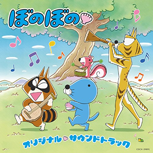 CD / 若林タカツグ / TVアニメ ぼのぼの オリジナル・サウンドトラック / COCX-39891