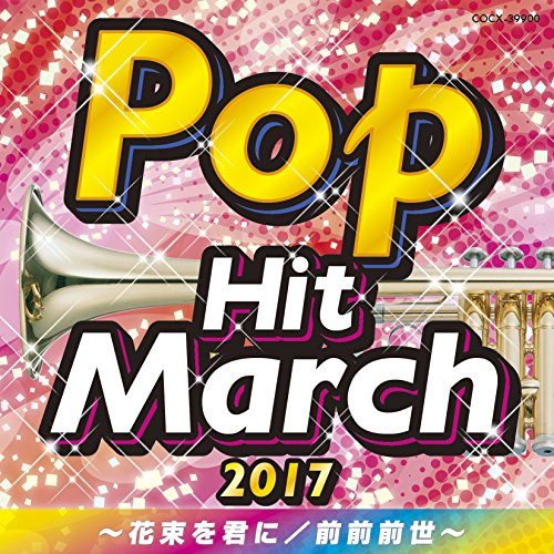 2017 ポップ・ヒット・マーチ 〜花束を君に/前前前世〜教材コロムビア・オーケストラ　発売日 : 2017年3月22日　種別 : CD　JAN : 4549767017914　商品番号 : COCX-39900【商品紹介】運動会を盛り上げる!マーチシリーズ人気No.1!バリエーション豊かに豪華マーチを収録。子どもも保護者もみんなが知っている最新曲をセレクト!入場・退場時、競技中・休憩中のBGMなどいろんな場面で活用でき、運動会を盛り上げます!【収録内容】CD:11.花束を君に(小旗・マスゲーム)(4分音符=110)(並足)2.ふるさと(第80回NHK全国学校音楽コンクール小学校の部課題曲)(大旗・マスゲーム)(4分音符=120)(並足)3.ヒカリノアトリエ(4分音符=118)(並足)4.あなたの好きなところ(4分音符=118)(並足)5.Hey Ho(ポンポン・マスゲーム)(4分音符=120)(並足)6.Joy-ride〜歓喜のドライブ〜(4分音符=128)(並足)7.最&高(4分音符=134)(並足)8.見上げてごらん夜の星を(フォークダンス)(4分音符=118)(全員参加 並足)9.恋(第89回選抜高校野球大会 入場行進曲)(バトン・マスゲーム)(4分音符=158)(駆足)10.前前前世(ポンポン・マスゲーム)(4分音符=190)(駆足)11.ポップ・ヒット・メドレー2017(4分音符=150〜150〜188)(駆足)、PERFECT HUMAN、ペンパイナッポーアッポーペン(PPAP)、本能寺の変12.ぼくらのゆめ(♪=200(4分音符=100))(駆足)13.キセキ(4分音符=180)(駆足)14.ヘビーローテーション〜フライングゲット〜恋するフォーチュンクッキー〜君はメロディー〜会いたかった(メドレー)(4分音符=178〜144〜144〜144〜192)(駆足)、ヘビーローテーション、フライングゲット、恋するフォーチュンクッキー、君はメロディー、会いたかった15.ヒット・シネマ・メドレー(ダンス)(4分音符(♪)=126〜(172)〜152〜152〜126)、ゴーストバスターズ、ヘドウィグのテーマ(ハリー・ポッター)、ゴジラ・タイトル