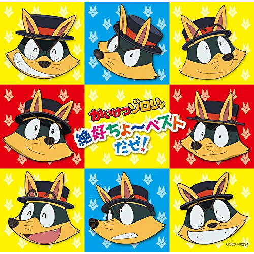 CD / アニメ / かいけつゾロリ 超絶ちょ〜ベストだぜ / COCX-40234