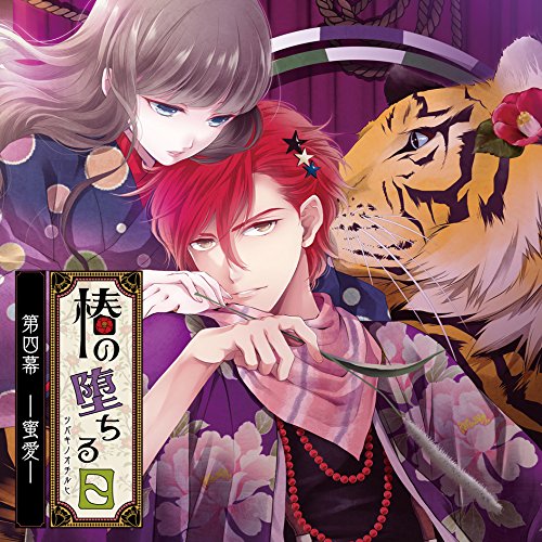 椿の堕ちる日 第四幕 - 蜜愛 - 餓蛇餓蛇(声:藤原啓治)[-] [-]　発売日 : 2016年4月27日　種別 : CD　JAN : 4560372444551　商品番号 : KDSD-852【商品紹介】”オトメイトレコード”より『椿の堕ちる日』のキャラクターCDが6ヶ月連続リリース!!!(第四幕)は(猛獣師)餓蛇(声:藤原啓治)。これは(死)を目前にした(少女)と(闇)を抱えた(男たち)の物語。【収録内容】CD:11.猛獣使いの男2.すこしずつ距離を縮めて3.特別なひと4.こわれかけの身を知ればこそ5.希望の光6.あらゆる絶望を退け誓う