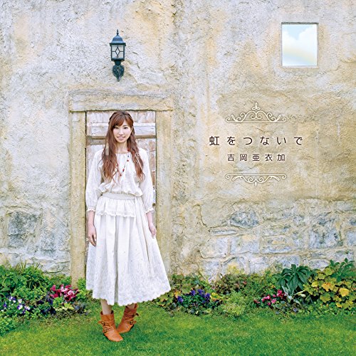 CD / 吉岡亜衣加 / 虹をつないで (通常盤) / KDSD-972