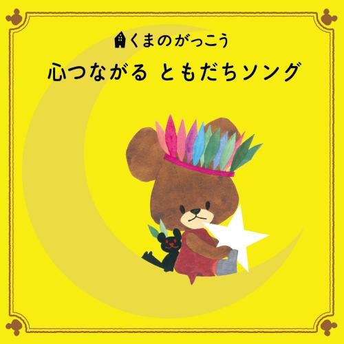 くまのがっこう 心つながる ともだちソング童謡・唱歌たいらいさお、ひまわりキッズ、スマイルキッズ、安西康高、土井ひなた、稲本みのり、真園ありす、エンジェル・シスターズ、ひまわりキッズ、高瀬"makoring"麻里子、アイビィーカンパニー、山野さと子、堀井ひであき　発売日 : 2017年1月11日　種別 : CD　JAN : 4988003498900　商品番号 : KICG-8365【商品紹介】絵本『くまのがっこう』誕生15周年記念に寄せて、新たなシリーズを発売。本作は、元気と笑顔をくれるキッズソングを収録した作品。【収録内容】CD:11.世界中の こどもたちが2.さんぽ3.ふうせんは そらと ともだち4.ハロー・マイ・フレンズ5.ハッピーチルドレン6.手のひらを 太陽に7.小さな 世界8.それが ともだち9.ホ!ホ!ホ!10.おばけなんて ないさ11.ハオハオ12.まんまるスマイル13.勇気100%14.世界が ひとつに なるまで15.あしたは はれる16.みんな だれかが すきになる17.友だちは いいもんだ18.にんげんって いいな19.みんな ともだち20.一年生に なったら21.ともだちに なるために22.ビリーヴ(BELIEVE)23.HAPPY SONG24.こどもが いっぱい わらってる25.かんがえてみれば しあわせって