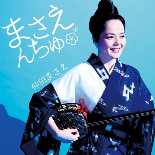 CD / 仲田まさえ / まさえんちゅ / KICS-3442