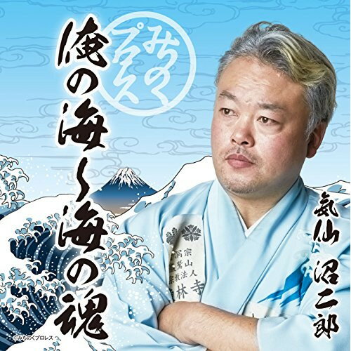 CD / 気仙沼二郎 / みちのくプロレス 俺の海〜海の魂 / KICS-3443