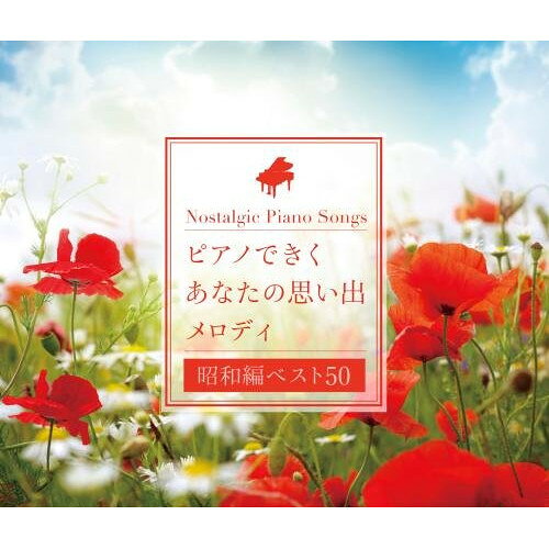 Rakuten - CD / 角聖子 / ピアノできく あなたの思い出メロディ(昭和編ベスト50) (歌詞付) / KICS-3460