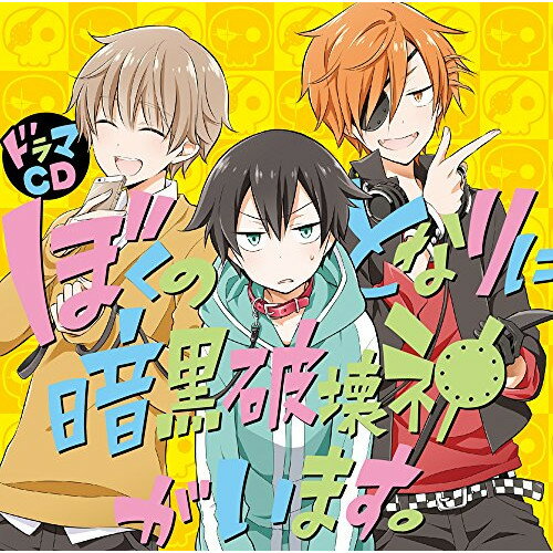 ドラマCD ぼくのとなりに暗黒破壊神がいます。ドラマCD福山潤、櫻井孝宏、木村良平、代永翼、立花慎之介、茅野愛衣、鳥海浩輔　発売日 : 2016年4月22日　種別 : CD　JAN : 4571436915801　商品番号 : MFCZ-3050【商品紹介】『月刊コミックジーン』にて連載の『ぼくのとなりに暗黒破壊神がいます。』が豪華キャスト陣でドラマCD化。原作コミックス第1巻の内容を収録した本編ドラマに加え、原作者:亜樹 新原案のオリジナルミニドラマなどを収録したボリュームたっぷりの1枚。【収録内容】CD:11.Darlin' from hell2.Ghost of My Dream3.オリジナルミニドラマ 星空観察会4.キャストトーク