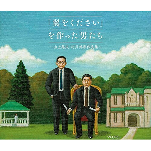 CD / オムニバス / 「翼をください」を作った男たち〜山上路夫 村井邦彦作品集〜 / MHCL-2732