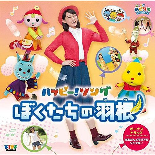 CD / キッズ / 子育てTV ハピクラ ハッピー!ソング ぼくたちの羽根 / PCCG-1579