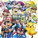 CD / アニメ「ポケットモンスターXY&Z」キャラクターズ / TVアニメ「ポケットモンスターXY&Z」キャラソンプロジェクト集 Vol.2 -総集編- (通常盤) / SECL-2060
