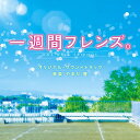 一週間フレンズ。 オリジナル・サウンドトラックやまだ豊ヤマダユタカ やまだゆたか　発売日 : 2017年2月15日　種別 : CD　JAN : 4580305821204　商品番号 : SOST-1020【商品紹介】累計150万部を突破したベストセラーコミックの映画化。一週間で友達の記憶を失くしてしまう彼女と彼女と毎週友達になると決めた僕のピュアラブストーリ。数々の映画やドラマで活躍する川口春奈と山崎賢人のW主演も話題の映画『一週間フレンズ。』のオリジナルサウンドトラック。音楽を手掛けるのは、2011年ドラマ『マルモのおきて』で劇伴作家デビューし、以降、『天皇の料理番』『僕のいた時間』『わたしを離さないで』やTVアニメ『東京喰種』、映画『デスノートLight up the NEW world』等を手掛けるやまだ豊。号泣必至の純愛ストーリーを包む、暖かく泣けるオリジナルスコアを収録。【収録内容】CD:11.友達になってください2.一週間フレンズ。3.休み時間4.図書カード5.図書室の出会い6.無理7.ロスト8.上の空9.交換日記10.リセット11.金曜日の放課後12.記憶13.思い出の箱14.空に浮かぶランタン15.新しい月曜日16.祭のあと17.一週間フレンズ。 -Reprise-18.アルバム19.消えた記憶20.図書室の思い出21.秘密22.メッセージ23.卒業おめでとう24.ページ25.友達になってください -Reprise-