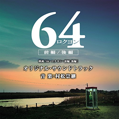 CD / オリジナル・サウンドトラック / 映画「64-ロクヨン-前編/後編」オリジナル・サウンドトラック / UZCL-2087