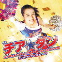 CD / オリジナル・サウンドトラック / 映画チア☆ダン〜女子高生がチアダンスで全米制覇しちゃったホントの話〜 オリジナル☆サウンドトラック / UZCL-2...