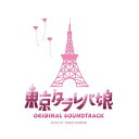 CD / 菅野祐悟 / 東京タラレバ娘 オリジナル・サウンドトラック / VPCD-81896