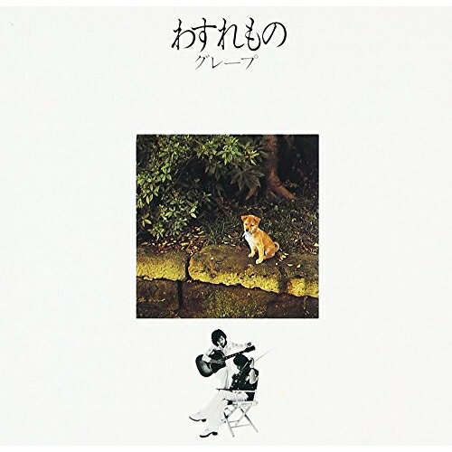 Rakuten - CD / グレープ / わすれもの (UHQCD) (解説付/ライナーノーツ) / WPCL-12481