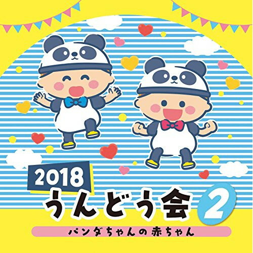 2018 うんどう会 2 パンダちゃんの赤ちゃん教材ユーくんとエマちゃん、康真理香、寺山直(森の木児童合唱団)、水森亜土、本泉莉奈、高橋秀幸、宮本佳那子、山野さと子、中右貴久、ひまわりキッズ　発売日 : 2018年2月28日　種別 : CD　JAN : 4549767039152　商品番号 : COCE-40262【収録内容】CD:11.パンダちゃんの赤ちゃん(親子)2.ありさんのおはなし(1・2歳児)3.いたずラッコ(1〜3歳児)4.プニちゃんのうた(ショートver.)(2・3歳児)5.しまうまグルグル(2歳児以上と保護者)6.チキ・チキ・バン・バン(3歳児〜)