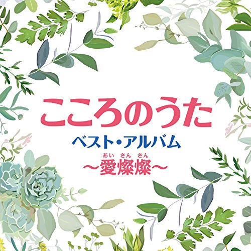 こころのうた ベスト・アルバム〜愛燦燦〜オムニバス美空ひばり、森山良子、一青窈、本田美奈子.、クミコ、谷村新司、新沼謙治　発売日 : 2018年1月24日　種別 : CD　JAN : 4549767037684　商品番号 : COCP-40258【収録内容】CD:11.愛燦燦2.涙そうそう3.ハナミズキ4.アメイジング・グレイス5.広い河の岸辺〜The Water Is Wide〜6.いい日旅立ち7.青葉城恋唄8.サボテンの花9.真夜中のギター10.シクラメンのかほり11.野に咲く花のように12.ふるさとは今もかわらず13.花は咲く14.翼をください15.千の風になって16.ねむの木の子守歌17.一本の鉛筆