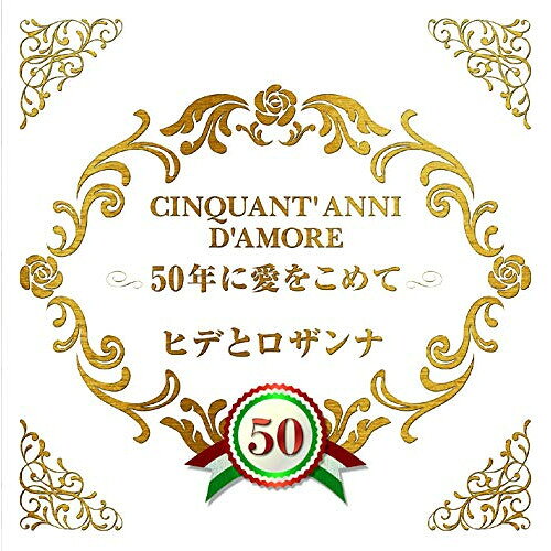 50年に愛をこめてヒデとロザンナヒデトロザンナ ひでとろざんな　発売日 : 2018年9月12日　種別 : CD　JAN : 4549767047935　商品番号 : COCP-40475【商品紹介】昭和を代表する男女デュオ。後に夫婦となる出門英とロザンナ・ザンボンによって1968年に「愛の奇跡」でデビューした”ヒデとロザンナ”。今作は2018年でデビュー50周年の節目を迎える彼らの代表作品と、ロザンナの新曲(狩人の加藤高道とのデュエット)を収録した記念アルバム。大ヒット曲「愛の奇跡」、「愛は傷つきやすく」の他、由紀さおり×ピンク・マルティーニのアルバムにも収録され、近年歌謡曲ファンを中心に人気を集める「真夜中のボサ・ノバ」など人気曲を多数収録。【収録内容】CD:11.愛の奇跡2.粋なうわさ3.愛は傷つきやすく4.愛情物語5.望むものはすべて6.愛のひととき7.真夜中のボサ・ノバ8.さらば愛の季節9.愛はいつまでも10.Amore 愛するひとよ11.関係ない12.愛の奇跡(オリジナル・カラオケ)13.愛は傷つきやすく(オリジナル・カラオケ)14.Amore 愛するひとよ(オリジナル・カラオケ)15.関係ない(オリジナル・カラオケ)