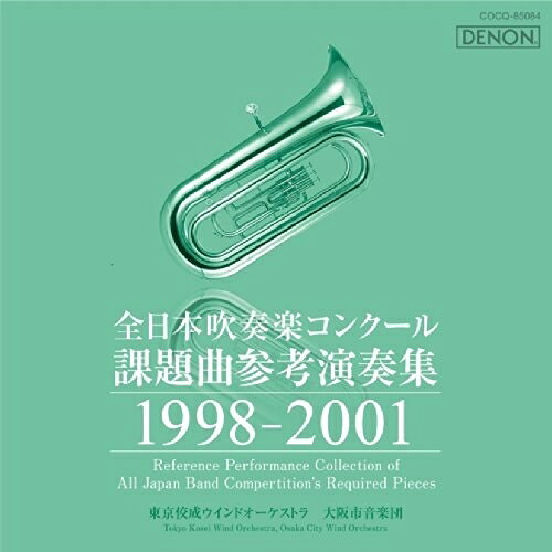 CD / クラシック / 全日本吹奏楽コンクール課題曲参考演奏集 1998-2001 / COCQ-85084