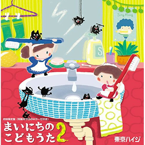 東京ハイジ まいにちのこどもうた2 あそべる!おどれる!キュートな子育てソング ムシバイキンたいそうつき (CD+DVD) (初回限定盤)東京ハイジトウキョウハイジ とうきょうはいじ　発売日 : 2018年3月14日　種別 : CD　JAN : 4988003517403　商品番号 : KIZC-90444【商品紹介】前作のファースト・アルバムが約1万枚の大ヒット!世界中のママたちが大絶賛の、青森県出身姉妹クリエーター”東京ハイジ”CD&DVD第2弾!いまや「しつけソング」の代名詞になっている「東京ハイジ」。特に人気の「はみがきのうた」は世界中の子供たちに親しまれている。本作には「はみがきのうた」の続編で新作「ムシバイキンたいそう」を収録しているほか、企業CMソングなども多数収録!初回限定盤には、やわらかい手触りが魅力的な「特製ボウロのWガーゼハンカチ」を封入している。【収録内容】CD:11.とんとんとんとん ひげじいさん2.おべんとうばこのうた3.おにのパンツ4.こぶたぬきつねこ5.おばけなんてないさ6.てをたたこ7.どんな色がすき8.ムシバイキンたいそう 〜はみがきのうた、そのときバイキンは?〜9.モッツァレラ星人がやってきた10.モモモ・モッツァレラ星人アゲイン11.ステップのうた〜シャカフリソング〜12.おやさいたべてちょ!13.菜の花畑のニーノ14.さよならいちごちゃんDVD:21.ムシバイキンたいそう 〜はみがきのうた、そのときバイキンは?〜2.おばけのホットケーキ3.スプーンたん4.てくてくあるこう5.オクスリーナさんじょう!6.モッツァレラ星人がやってきた7.モモモ・モッツァレラ星人アゲイン8.ステップのうた〜シャカフリソング〜9.おやさいたべてちょ!10.Brush Your Teeth Song(はみがきのうた英語版)11.菜の花畑のニーノ(DVDバージョン)12.ニーノとミーヤの「おうち記念日」13.ななこのおるすばん(DVDバージョン)14.さよならいちごちゃん(DVDバージョン)