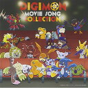 CD / アニメ / DIGIMON MOVIE SONG COLLECTION~デジモンムービーバージョン~ / NECA-30315