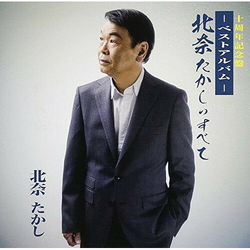 北奈たかしのすべて -ベストアルバム- (歌詞付)北奈たかしキタナタカシ きたなたかし　発売日 : 2018年3月21日　種別 : CD　JAN : 4988001777380　商品番号 : TJCH-10137【収録内容】CD:11.あなたの胸で2.最後にもう一度3.東京小雨4.悲しい歌はうたえない5.東京かげぼうし6.心のふるさと7.寂しさを抱きしめて8.赤いバラ9.止まり木ひとり10.東京小雨(デュエットver.)11.あなたの胸で(オリジナルカラオケ)
