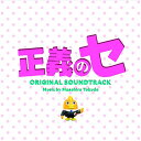 CD / 得田真裕 / 正義のセ オリジナル・サウンドトラック / VPCD-86173