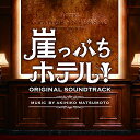 崖っぷちホテル! オリジナル・サウンドトラック松本晃彦マツモトアキヒコ まつもとあきひこ　発売日 : 2018年5月30日　種別 : CD　JAN : 4988021861755　商品番号 : VPCD-86175【商品紹介】2018年、4月現在・負債総額3億円!舞台はダメスタッフの巣窟と化した、サービス最悪・クセ者揃いの老舗ホテル!”全員クセ者”だらけの登場人物で織りなす、一軒のホテルを舞台にした、”クセ”が凄すぎる!?痛快シチュエーションコメディ『崖っぷちホテル』のオリジナル・サウンドトラック。音楽は、たえず時代を代表するエンターテインメント性の高い音楽を追求する、日本を代表する音楽家の一人・松本晃彦が担当。【収録内容】CD:11.HOTEL GRANDE INVERSAO2.宇海直哉のテーマ 〜ver13.Ms.Sana4.Treasure・treasure5.きまぐれな社交界6.Por Do Sol 〜黄昏7.Bar Encontro 〜Kozue & Tokisada8.Be Vap Bop9.Por Do Sol 〜黄昏(Cello ver.)10.Intrigue11.とぼけたひと12.A Doubtful Story13.Por Do Sol 〜黄昏(Heart Warm ver.)14.崖っぷちなひと15.宇海直哉のテーマ 〜ver216.The Comfortable Days17.Por Do Sol 〜黄昏(Piano ver.)