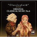 ”ClassicaLoid” presents ORIGINAL CLASSICAL MUSIC No.6 (解説付)クラシッククラウス・テンシュテット、ベルリン・フィルハーモニー管弦楽団、マルタ・アルゲリッチ、ニコラウス・アーノンクール、ウィーン・コンツェントゥス・ムジクス、ベルナルダ・フィンク、アルノルト・シェーンベルク合唱団　発売日 : 2018年4月11日　種別 : CD　JAN : 4943674278459　商品番号 : WPCS-13758【商品紹介】2018年3月まで半年にわたって放送されるNHK Eテレのアニメ『クラシカロイド』第2シリーズの中で”ムジーク”として発表された作品の原曲(クラシック)集。【収録内容】CD:11.楽劇 「神々の黄昏」 〜ジークフリートの死と葬送行進曲2.英雄ポロネーズ 作品533.マタイ受難曲 BWV244〜(第2部) 第39曲 憐れんでください、神よ(アリア-アルト1)4.マタイ受難曲 BWV244〜(第2部) 第68曲 私たちは涙を流しながらひざまずき(合唱1,2)5.交響曲第40番 ト短調 K550 〜第1楽章:モルト・アレグロ6.交響曲第5番 ハ短調 作品67 「運命」 第1楽章:アレグロ・コン・ブリオ7.交響曲第5番 ハ短調 作品67 「運命」 第2楽章:アンダンテ・コン・モート8.交響曲第5番 ハ短調 作品67 「運命」 第3楽章:スケルツォ(アレグロ)9.交響曲第5番 ハ短調 作品67 「運命」 第4楽章:アレグロ