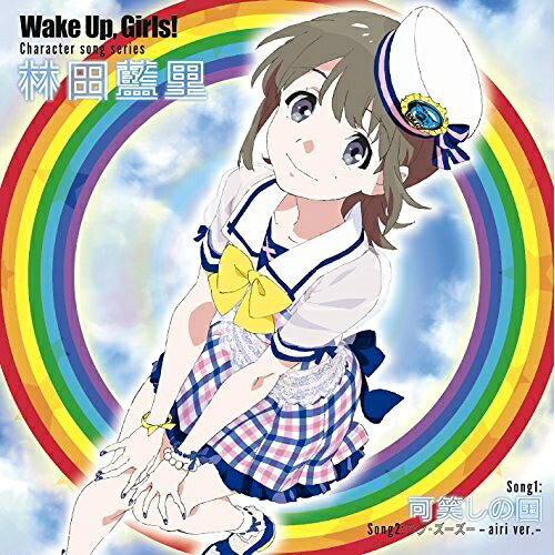Wake Up,Girls! Character song series 林田藍里林田藍里(CV:永野愛理)ハヤシダアイリシーブイエイノアイリ はやしだあいりしーぶいえいのあいり　発売日 : 2014年10月01日　種別 : CD　JAN : 4988064745241　商品番号 : AVCA-74524【商品紹介】TVアニメ『Wake Up,Girls!』より、林田藍里(CV:永野愛理)のキャラクター・ソングを収めたシングル。【収録内容】CD:11.可笑しの国2.ワグ・ズーズー -airi ver.-3.可笑しの国(Instrumental)4.うぇいくあっぷがーるZOO! Short voice story -Self Produce-