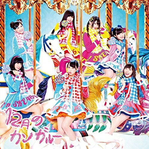 12月のカンガルー (CD+DVD) (初回生産限定盤/TYPE-C)SKE48エスケイイーフォーティーエイト えすけいいーふぉーてぃーえいと　発売日 : 2014年12月10日　種別 : CD　JAN : 4988064830947　商品番号 : AVCD-83094【商品紹介】2008年7月に名古屋・栄に誕生したアイドル・グループ、SKE48の前作「不器用太陽」に続く2014年第3弾シングル。姉妹グループからの移籍や兼任を経て、より魅力の増したメンバー体制での作品。【収録内容】CD:11.12月のカンガルー2.青春カレーライス3.I love AICHI4.12月のカンガルー(off vocal)5.青春カレーライス(off vocal)6.I love AICHI(off vocal)DVD:21.12月のカンガルー(Music Video)2.青春カレーライス(Music Video)3.叱ってよ、ダーリン!(「劇場デビュー6周年特別公演(2014.10.05)-中編-」live movie)(特典映像)4.フラフープでGO!GO!GO!(「劇場デビュー6周年特別公演(2014.10.05)-中編-」live movie)(特典映像)5.みつばちガール(「劇場デビュー6周年特別公演(2014.10.05)-中編-」live movie)(特典映像)6.声がかすれるくらい(「劇場デビュー6周年特別公演(2014.10.05)-中編-」live movie)(特典映像)7.はにかみロリーポップ(「劇場デビュー6周年特別公演(2014.10.05)-中編-」live movie)(特典映像)8.歌おうよ、僕たちの校歌(「劇場デビュー6周年特別公演(2014.10.05)-中編-」live movie)(特典映像)9.強き者よ(「劇場デビュー6周年特別公演(2014.10.05)-中編-」live movie)(特典映像)10.片想いFinally(「劇場デビュー6周年特別公演(2014.10.05)-中編-」live movie)(特典映像)11.キスだって左利き(「劇場デビュー6周年特別公演(2014.10.05)-中編-」live movie)(特典映像)12.青空片想い(「劇場デビュー6周年特別公演(2014.10.05)-中編-」live movie)(特典映像)13.オキドキ(「劇場デビュー6周年特別公演(2014.10.05)-中編-」live movie)(特典映像)14.未来とは?(「劇場デビュー6周年特別公演(2014.10.05)-中編-」live movie)(特典映像)15.1!2!3!4! ヨロシク!(「劇場デビュー6周年特別公演(2014.10.05)-中編-」live movie)(特典映像)