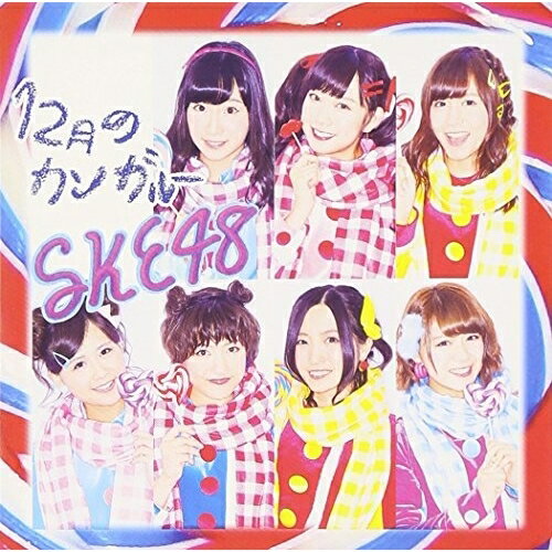 12月のカンガルー (CD+DVD) (通常盤/TYPE-D)SKE48エスケイイーフォーティーエイト えすけいいーふぉーてぃーえいと　発売日 : 2014年12月10日　種別 : CD　JAN : 4988064830992　商品番号 : AVCD-83099【商品紹介】2008年7月に名古屋・栄に誕生したアイドル・グループ、SKE48の前作「不器用太陽」に続く2014年第3弾シングル。姉妹グループからの移籍や兼任を経て、より魅力の増したメンバー体制での作品。【収録内容】CD:11.12月のカンガルー2.愛のルール3.I love AICHI4.12月のカンガルー(off vocal)5.愛のルール(off vocal)6.I love AICHI(off vocal)DVD:21.12月のカンガルー(Music Video)2.愛のルール(Music Video)3.RESET(「劇場デビュー6周年特別公演(2014.10.05)-後編-」live movie)(特典映像)4.放課後レース(「劇場デビュー6周年特別公演(2014.10.05)-後編-」live movie)(特典映像)5.シアターの女神(「劇場デビュー6周年特別公演(2014.10.05)-後編-」live movie)(特典映像)6.サヨナラ 昨日の自分(「劇場デビュー6周年特別公演(2014.10.05)-後編-」live movie)(特典映像)7.僕の太陽(「劇場デビュー6周年特別公演(2014.10.05)-後編-」live movie)(特典映像)8.バナナ革命(「劇場デビュー6周年特別公演(2014.10.05)-後編-」live movie)(特典映像)9.不器用太陽(「劇場デビュー6周年特別公演(2014.10.05)-後編-」live movie)(特典映像)10.手をつなぎながら(「劇場デビュー6周年特別公演(2014.10.05)-後編-」live movie)(特典映像)11.仲間の歌(「劇場デビュー6周年特別公演(2014.10.05)-後編-」live movie)(特典映像)12.ずっとずっと先の今日(「劇場デビュー6周年特別公演(2014.10.05)-後編-」live movie)(特典映像)