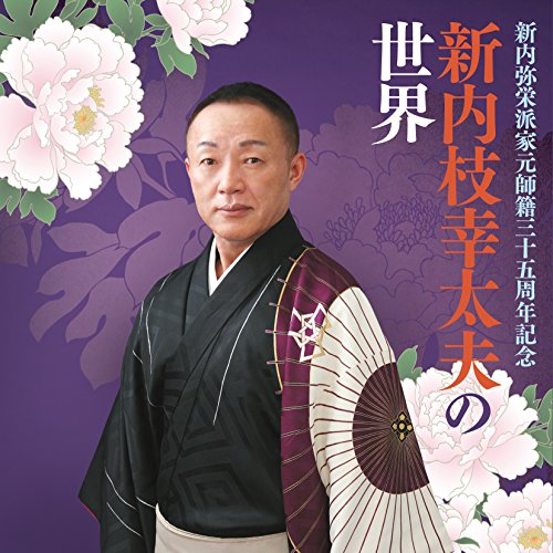 Rakuten - CD / 新内枝幸太夫 / 新内弥栄派家元師籍三十五周年記念 新内枝幸太夫の世界 / COCJ-39063