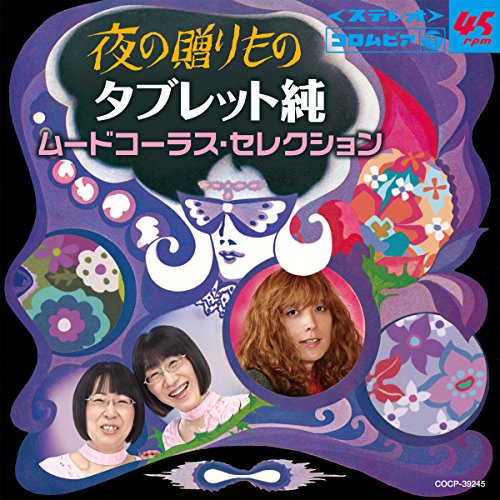 Rakuten - CD / オムニバス / 夜の贈りもの タブレット純 ムードコーラス・セレクション / COCP-39245