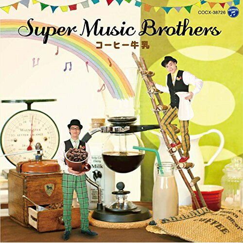 コーヒー牛乳Super Music Brothersスーパーミュージックブラザーズ すーぱーみゅーじっくぶらざーず　発売日 : 2014年8月27日　種別 : CD　JAN : 4988001764076　商品番号 : COCX-38726【商品紹介】音楽大学出身の5人組ヴォーカル・グループ、LE VELVETSのメンバー、テノール佐藤隆紀とバリトン宮原浩暢の2人により結成されたユニット、SUPER MUSIC BROTHERSのアルバム。コーヒー牛乳のような、甘い中にもほろ苦さを感じる、大人に向けた懐かしい童謡や唱歌を中心に、男性ならではの優しく、やわらかい声と素敵なハーモニーで歌い上げる作品。【収録内容】CD:11.手と手2.椰子の実3.我は海の子4.茶摘み5.荒城の月6.浜辺の歌7.かあさんの歌8.七つの子9.この道10.夕焼け小焼け11.遠い昔の出来事