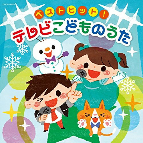 ベストヒット! テレビこどものうたキッズよしざわたかゆき、山野さと子、ことのみ児童合唱団、小寺可南子、高瀬"Makoring"麻里子、山野さと子、高橋秀幸、高橋秀幸、高瀬"Makoring"麻里子、伊勢大貴、水田わさび、大原めぐみ、かかずゆみ、木村昴、関智一　発売日 : 2015年1月21日　種別 : CD　JAN : 4988001769392　商品番号 : COCX-38947【商品紹介】2014年度のキッズ・ヒットソング集。『妖怪ウォッチ』『アナと雪の女王』などの人気曲を1枚に集めたベスト盤。【収録内容】CD:11.ブンバ・ボーン!(おかあさんといっしょ)2.ようかい体操第一(妖怪ウォッチ)3.レット・イット・ゴー〜ありのままで〜(アナと雪の女王) 〔日本語詞〕4.みんなのリズム(おかあさんといっしょ)5.地球ぴょんぴょん(おかあさんといっしょ)6.烈車戦隊トッキュウジャー(烈車戦隊トッキュウジャー)(テレビオリジナル音源)7.夢をかなえてドラえもん(ドラえもん)(キャラクター・ソングバージョン)(テレビオリジナル音源)8.アンパンマンたいそう(それいけ!アンパンマン)9.いえイェイ!!(おかあさんといっしょ)10.おっす!イスのおうえんだん(みいつけた!)11.おめでとうを100回(おかあさんといっしょ)12.笑顔がE-ネ!(のりスタE-ネ!)(テレビオリジナル音源)13.V(ボルト)(ポケットモンスターXY)14.空・前・絶・後 Kuu-Zen-Zetsu-Go(ドラゴンボール改 魔人ブウ編)(テレビオリジナル音源)15.サボテンより あいをこめて(みいつけた!)16.ビュンビュン! トッキュウジャー(烈車戦隊トッキュウジャー)(テレビオリジナル音源)17.おどるポンポコリン(ちびまる子ちゃん)18.アンパンマンのマーチ(それいけ!アンパンマン)19.ハイ・ホー(白雪姫)20.崖の上のポニョ(崖の上のポニョ)21.北風小僧の寒太郎(みんなのうた)22.でんきの子ビリー(おかあさんといっしょ)23.あしたてんきにな〜れ!(おかあさんといっしょ)24.勇気100%(忍たま乱太郎)25.Let It Go(アナと雪の女王) 〔英語詞〕