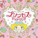 コロムビアキッズ プリンセスキッズソングキッズ麻生かほ里、石井一孝、高瀬"Makoring"麻里子、堀江美都子、松原剛志、瀧本瞳、山野さと子、橋本潮、高山成孝、中右貴久、ひまわりキッズ、山野さと子、くまいもとこ、下山吉光、菅沼久義、鹿島かんな、鳥海佑貴子　発売日 : 2015年9月16日　種別 : CD　JAN : 4988001780069　商品番号 : COCX-39252【商品紹介】『アナと雪の女王』のヒットにより益々加熱するプリンセス・ブーム。ディズニー曲など、女の子が大好きな曲を集めたキッズソングCD。【収録内容】CD:11.プリンセス!プリンセス!プリンセス!(メドレー)、いつか王子さまが(白雪姫)、愛の芽生え(美女と野獣)、パート・オブ・ユア・ワールド(リトル・マーメイド)、いつか夢で(眠れる森の美女)、夢はひそかに(シンデレラ)、ホール・ニュー・ワールド(アラジン)2.レット・イット・ゴー〜ありのままで〜(アナと雪の女王)3.いつか夢で(眠れる森の美女)4.ホール・ニュー・ワールド(アラジン)5.小さな世界(イッツ・ア・スモール・ワールド)6.ハイ・ホー(白雪姫)7.きらきらぼし8.魔法のピンク9.きらきらきらりん・みゅーじかる10.まほうのとびら11.ほっとけーきはすてき12.トゥモロー(アニー)13.夢のパレード14.ありがとうの花15.虹の彼方(オズの魔法使い)16.ゆめいっぱい17.Lovely Party Collection(アイカツ!)18.ムーンライト伝説(美少女戦士セーラームーン)19.スーパーカリフラジリスティックエクスピアリドーシャス(メリーポピンズ)(英語歌唱)20.スペシャルメドレー(メドレー)、ミート・ザ・ワールド、いつか王子さまが(白雪姫)、トゥ・ワールズ(ターザン)、ハイ・ホー(白雪姫)、狼なんかこわくない(三匹の子ぶた)、ミッキーマウス・マーチ(ミッキーマウス・クラブ)、ホール・ニュー・ワールド(アラジン)21.アナと雪の女王メドレー(メドレー)、生まれてはじめて、雪だるまつくろう、とびら開けて、レット・イット・ゴー〜ありのままで〜22.口笛を吹きながら(白雪姫)(インストゥルメンタル)23.バロック・ホウダウン(メイン・ストリート・エレクトリカル・パレード)(インストゥルメンタル)