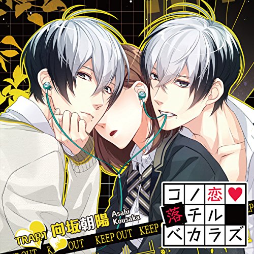 コノ恋落チルベカラズ TRAP.1 向坂朝陽向坂朝陽(CV:増田俊樹)コウサカアサヒシーブイマスダトシキ こうさかあさひしーぶいますだとしき　発売日 : 2015年10月21日　種別 : CD　JAN : 4560372444261　商品番号 : KDSD-826【商品紹介】遊びだと分かっているのにドキドキしちゃう、裏表のある男の子たちから翻弄される——学園アイドルたちと危険な恋の罠を楽しむCD『コノ恋落チルベカラズ』がオトメイトレコードから6ヶ月連続リリース!第1弾はミステリアスな完璧王子・向坂朝陽(CV:増田俊樹)。【収録内容】CD:11.Tutorial2.Start the game3.Chapter 1:「落とすつもりで優しくしているかどうかの判断は、あなたにまかせる」4.Chapter 2:「あんたがそういう態度なら……やり返したっていいよね」5.Chapter 3:「ああそっか、『リアル恋愛ゲーム』か……」6.Chapter 4:「……それともそんなに僕が嫌いなの?」7.Chapter 5:「僕も……聞いて欲しいことがある」8.Chapter 6:「あんたの笑顔、可愛いね。初めて見た」9.Chapter 7:「このままでもいいの? 僕、遠慮はしないよ」10.Game complete11.ポーカーフェイス・コネクション(Short ver.)